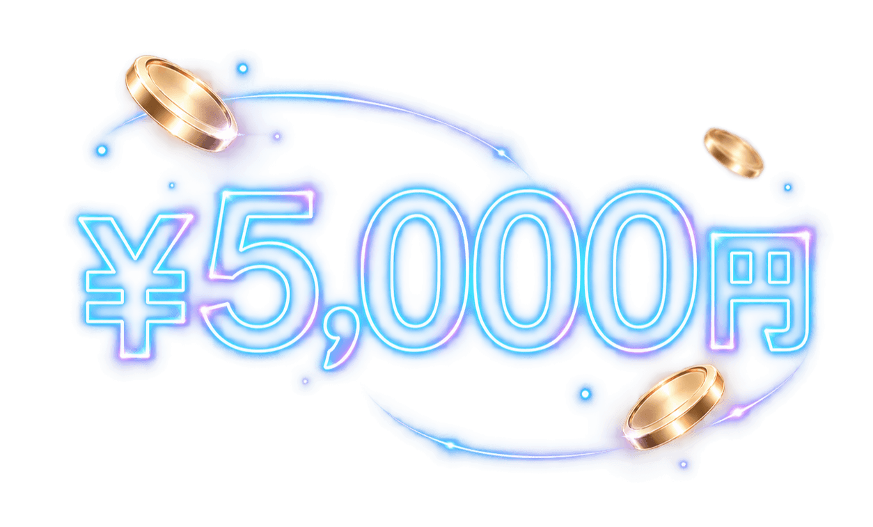 新規口座開設で5,000円キャッシュバック